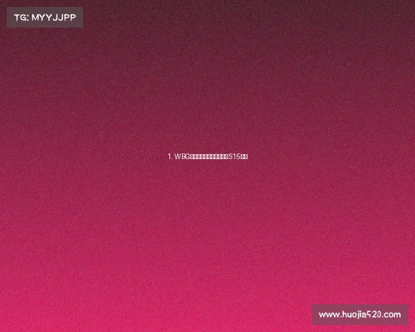 1. WBG狈欧逆袭夺冠狈家军剑指S15赛季 1. WBG狈欧逆袭夺冠狈家军剑指S15赛季