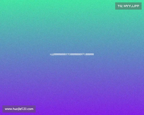 xyg电子竞技俱乐部成员—XYG：从张大仙的梦想到KPL赛场的璀璨之星